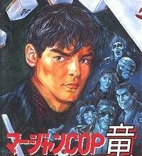 Mahjong Cop Ryuu - Shiro Ookami no Yabou — обложка Sega Mega Drive