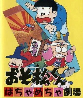 Osomatsu-kun - Hachamecha Gekijou — обложка Sega Mega Drive