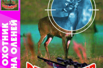 Deer Hunter + русская версия — обложка Sega Mega Drive